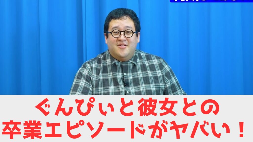 ぐんぴぃ 卒業エピ　