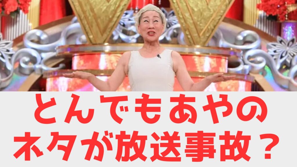 とんでもあや ねた 放送事故