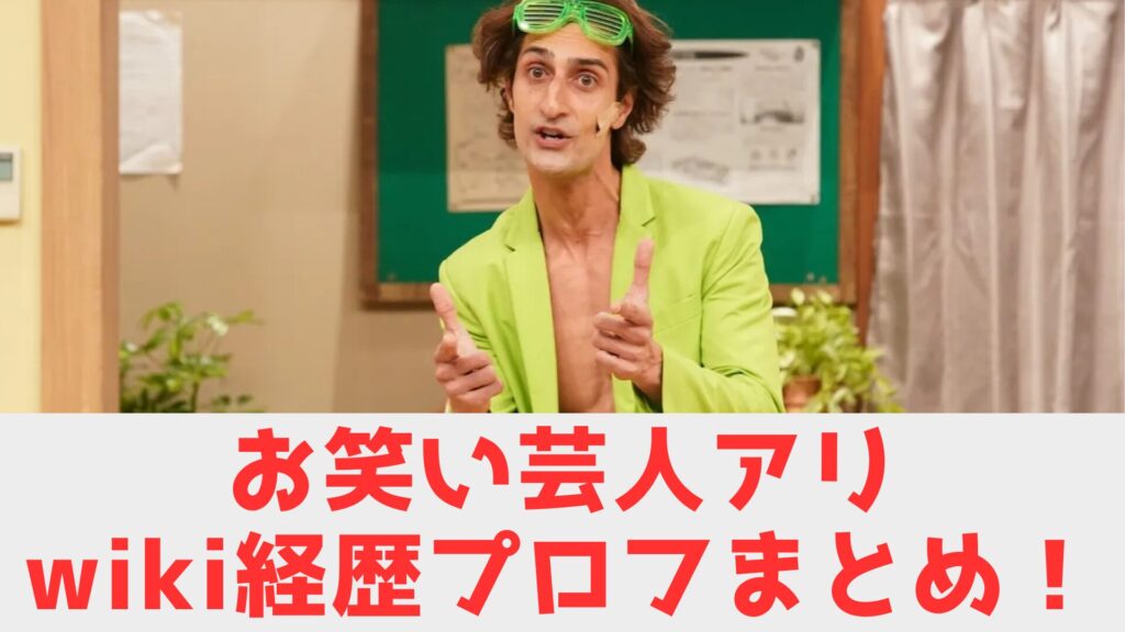 アリ　芸人　wiki