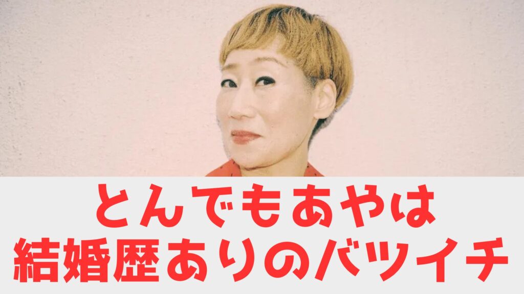 とんでもあや　結婚