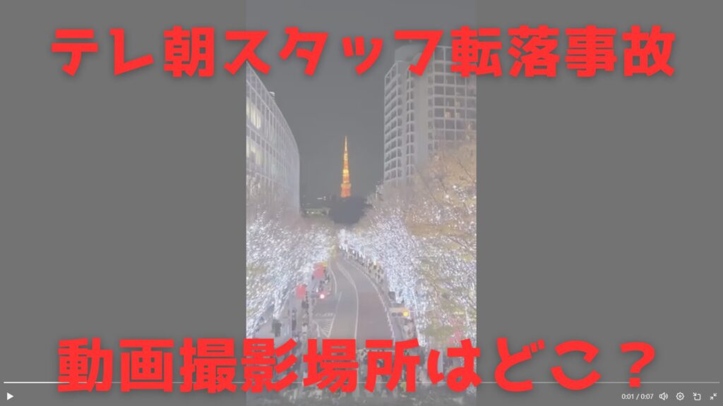 テレビ朝日　転落　場所