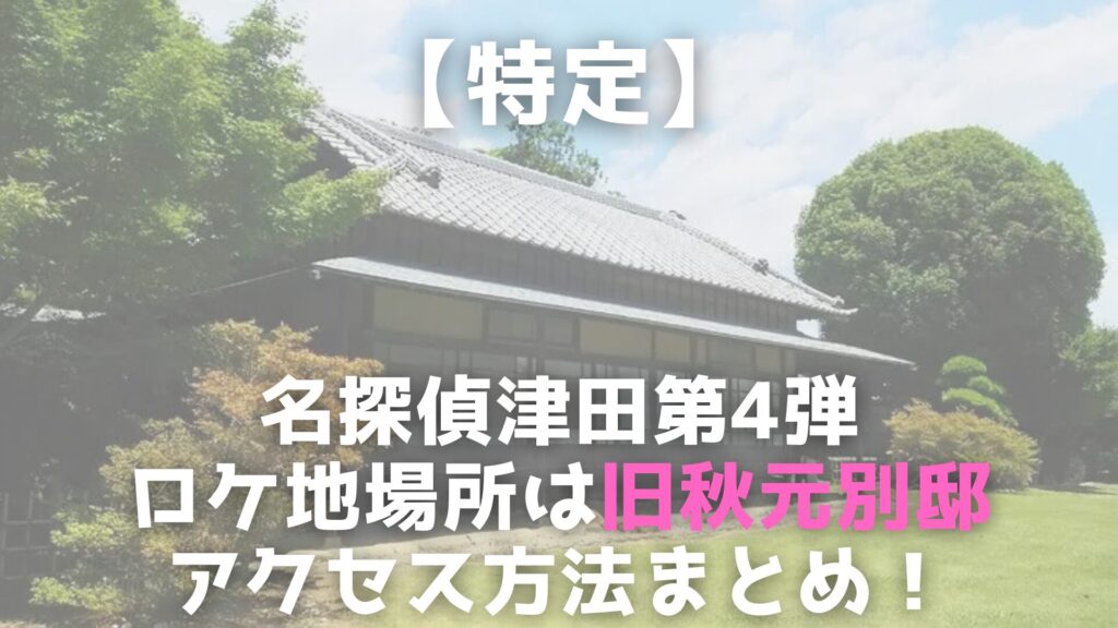 名探偵津田　ロケ地