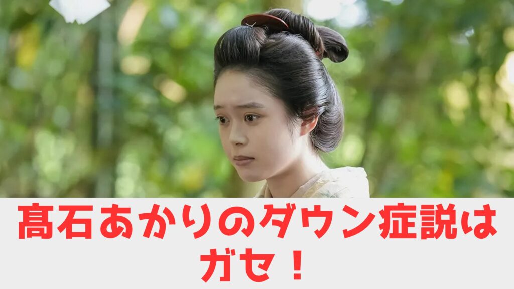 高石あかり　ダウン症　がせ.