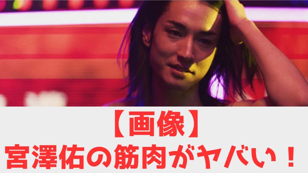 宮澤佑　筋肉まとめ