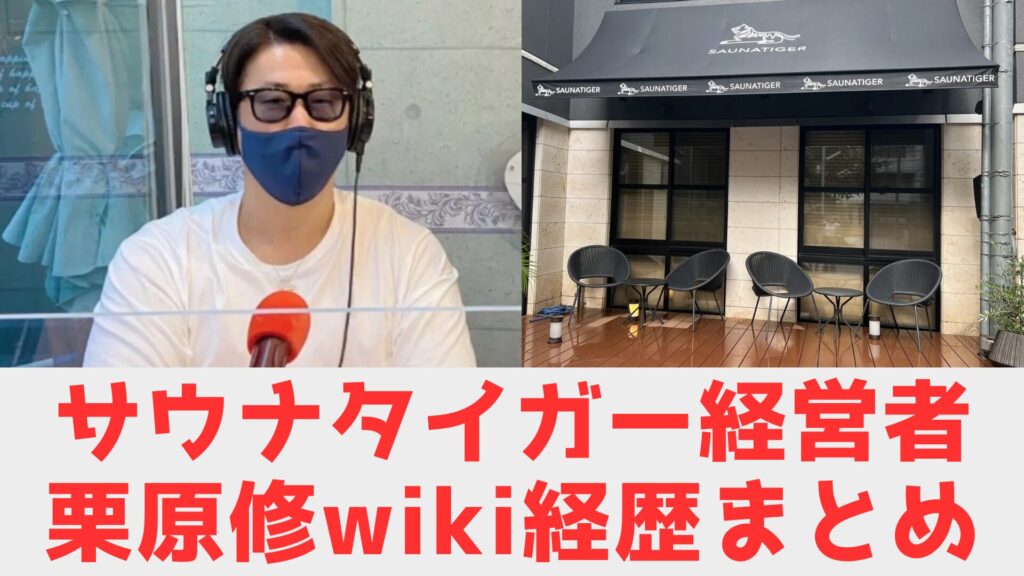 サウナタイガー 栗原