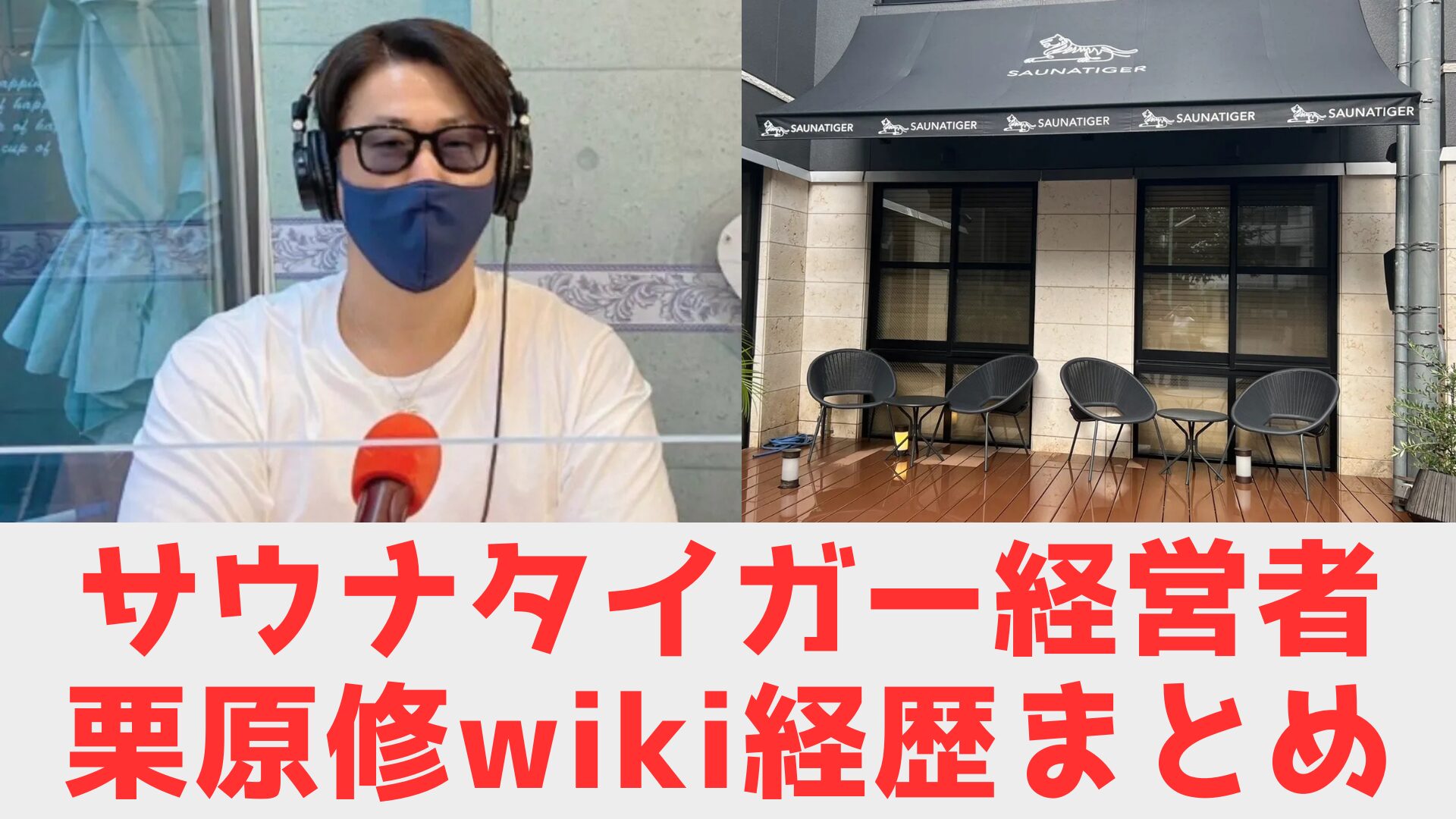 サウナタイガー　栗原