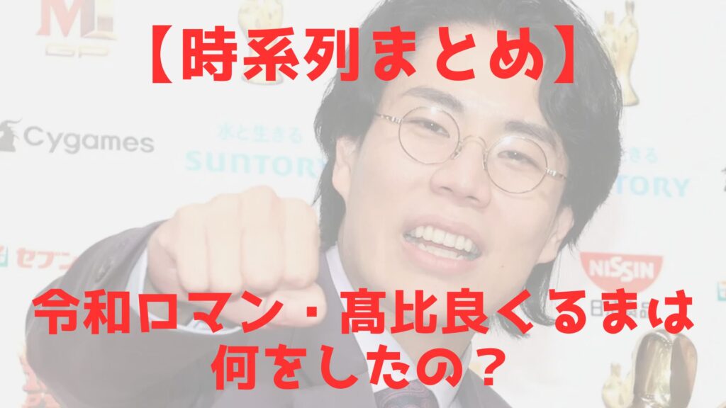 令和ロマン　くるま　なにをした？