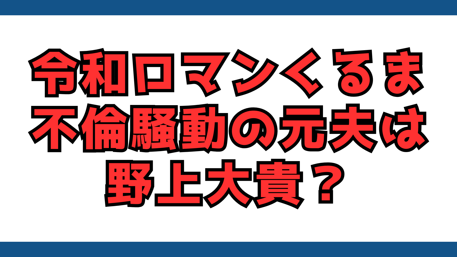 くるま　野上　関係