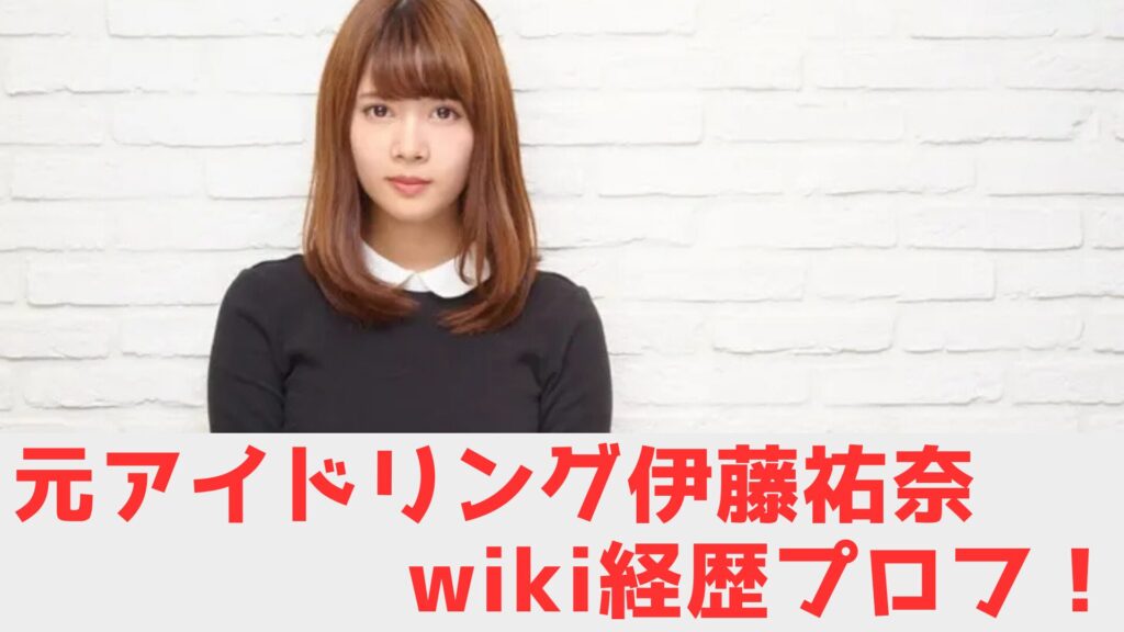伊藤　アイドリング　wiki