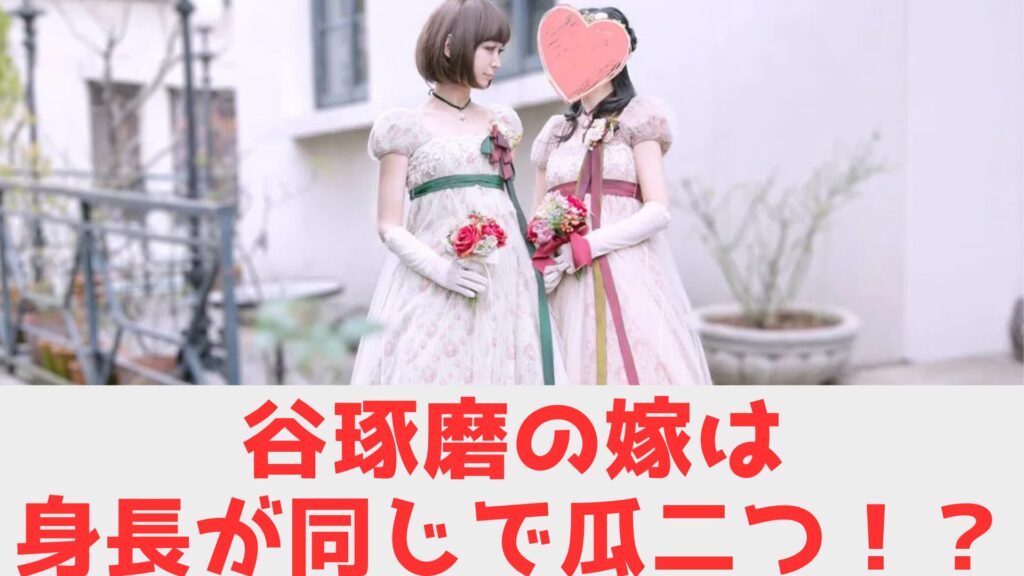 谷琢磨　嫁　瓜二つ