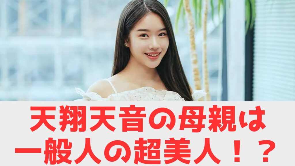 天翔天音　母親　