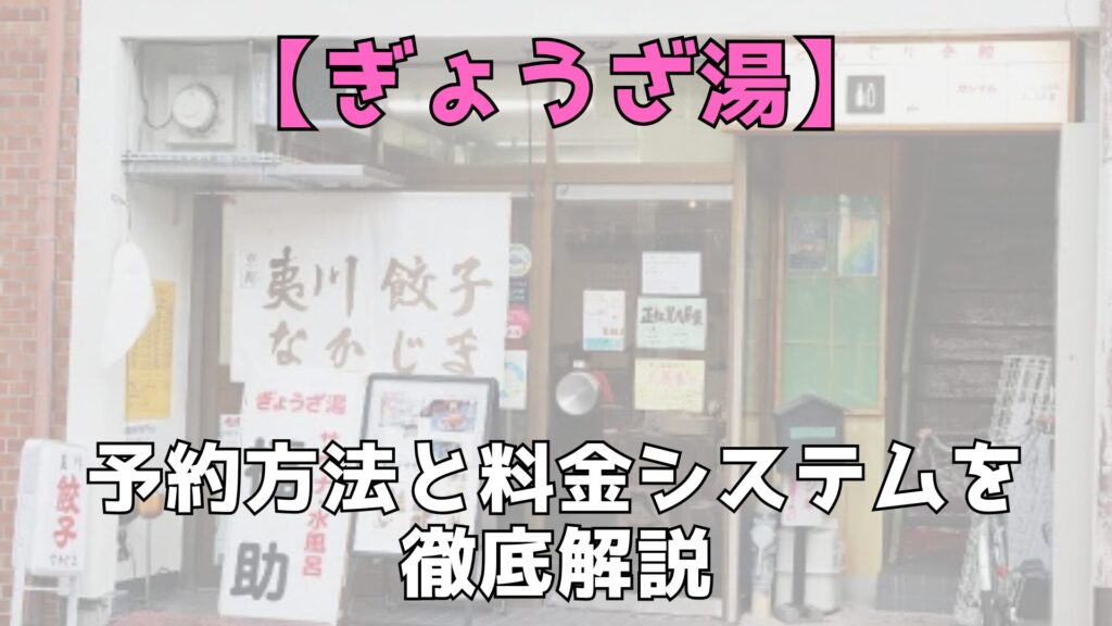 ぎょうざ湯　解説