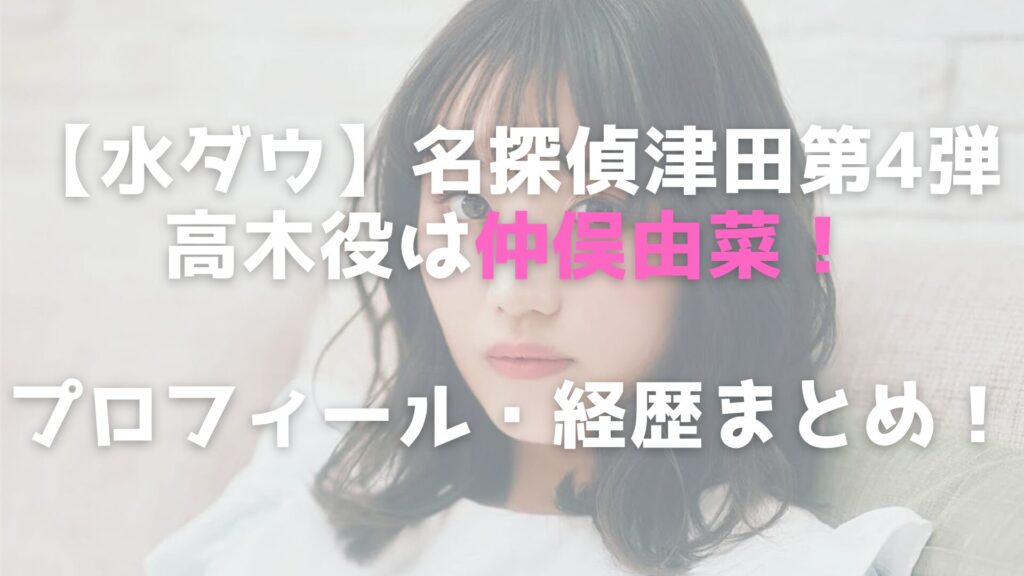 名探偵津田　高木役