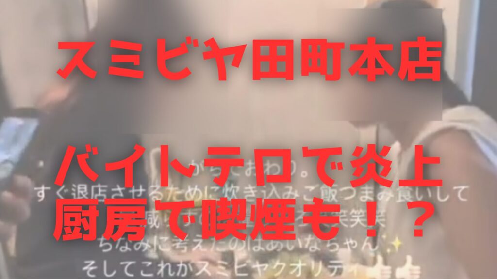 スミビヤ バイトテロ 炎上