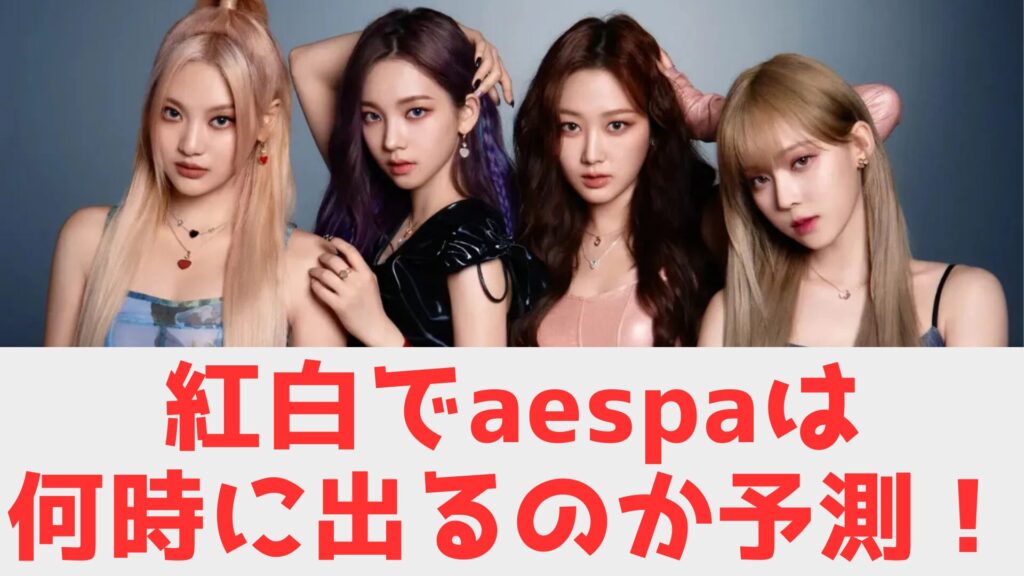 エスパ　紅白　順番