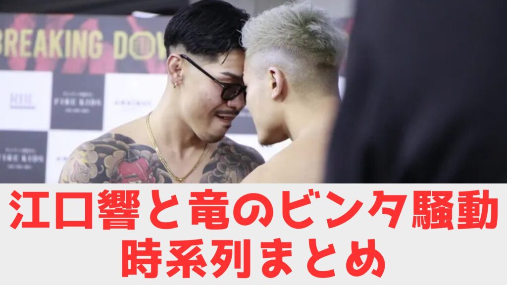 江口　竜　時系列