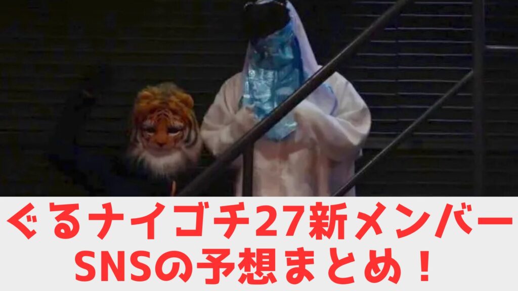 ぐるナイ　新メンバー