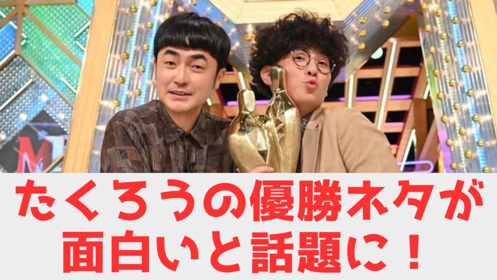 たくろう　優勝ネタ