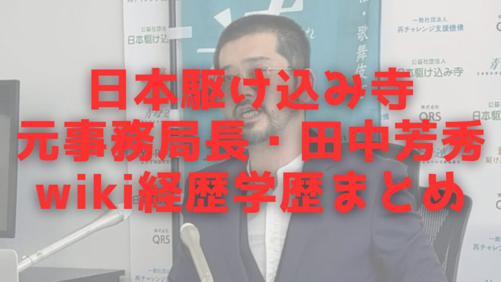 日本駆け込み寺　元事務局長　wiki