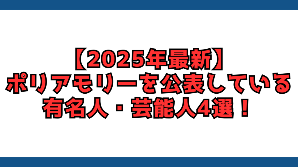 2025年　ポリアモリー　有名人