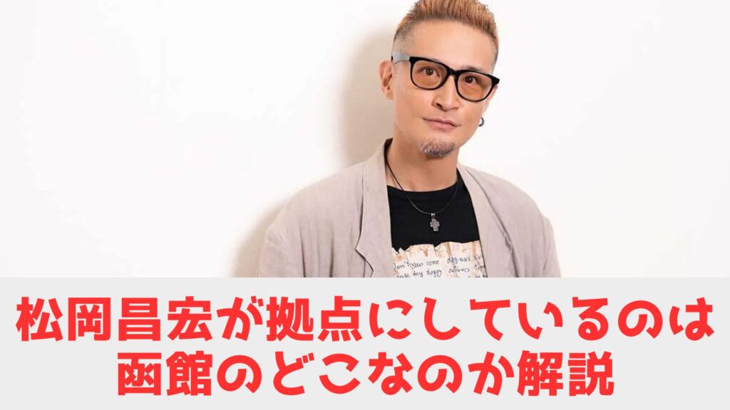 松岡　拠点　函館　どこ？