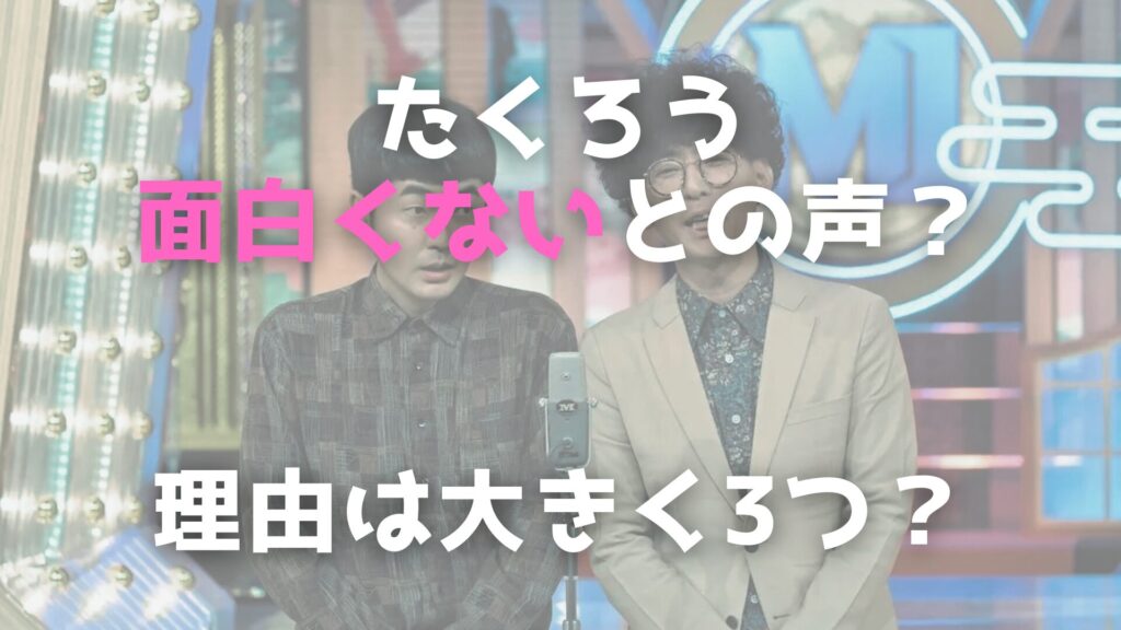 たくろう　面白くない　理由