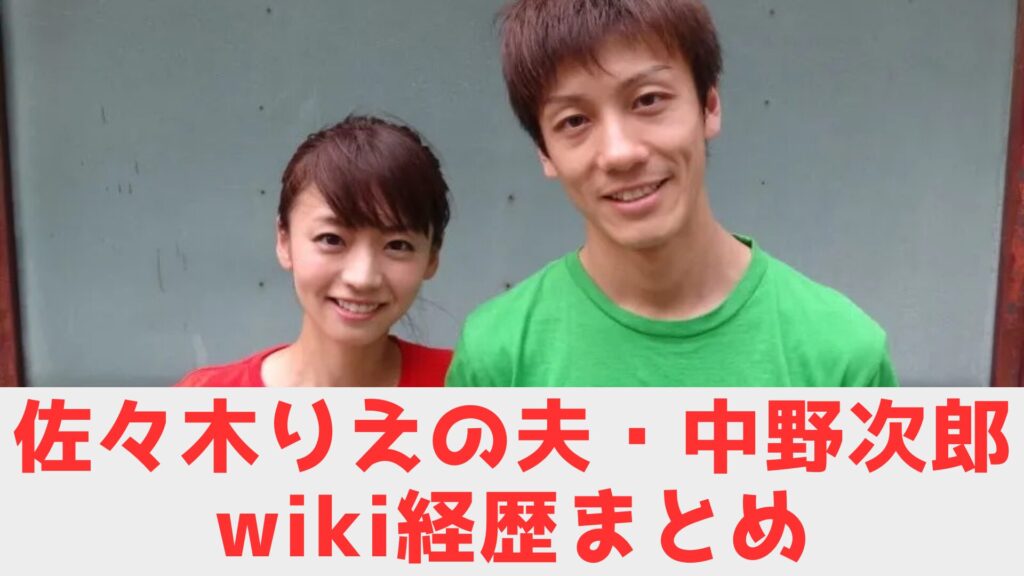 佐々木りえ　夫　中野次郎　wiki