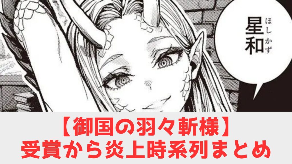 おくに　炎上　時系列