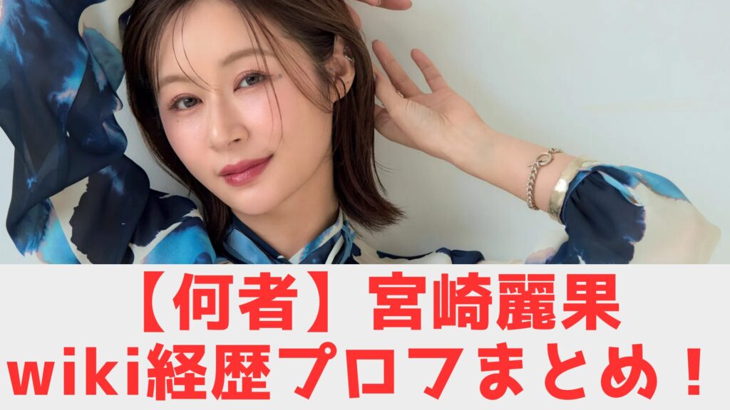 宮崎麗果　wiki
