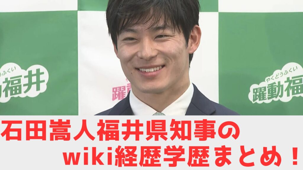 石田　福井県知事