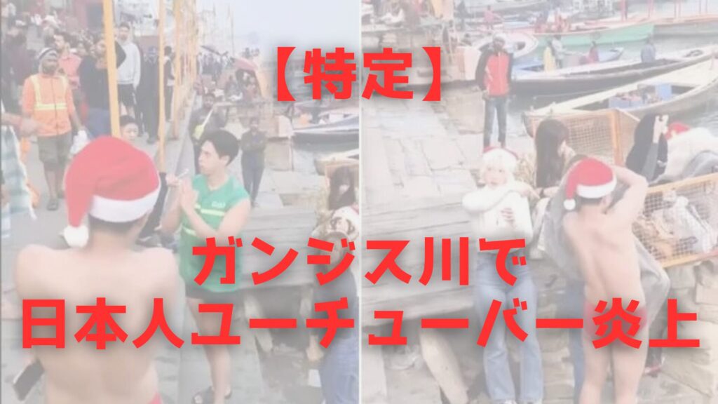 ガンジス　炎上