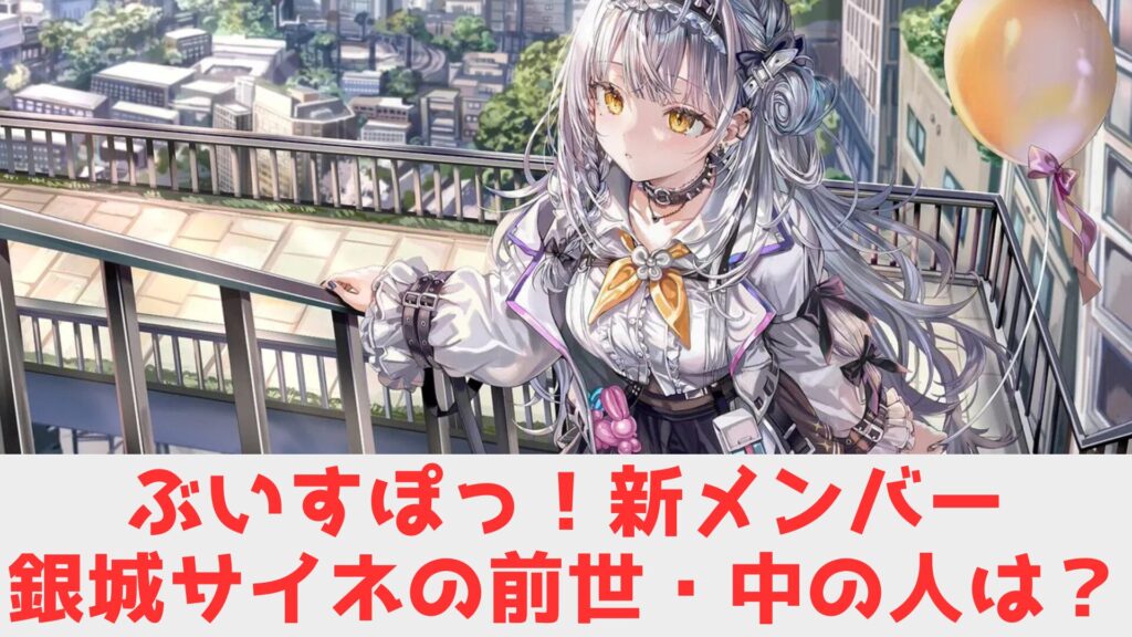 銀城サイネ　前世