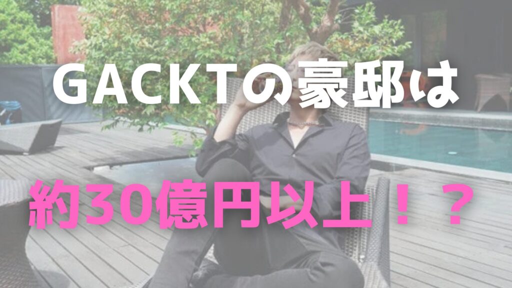 ガクト　豪邸　