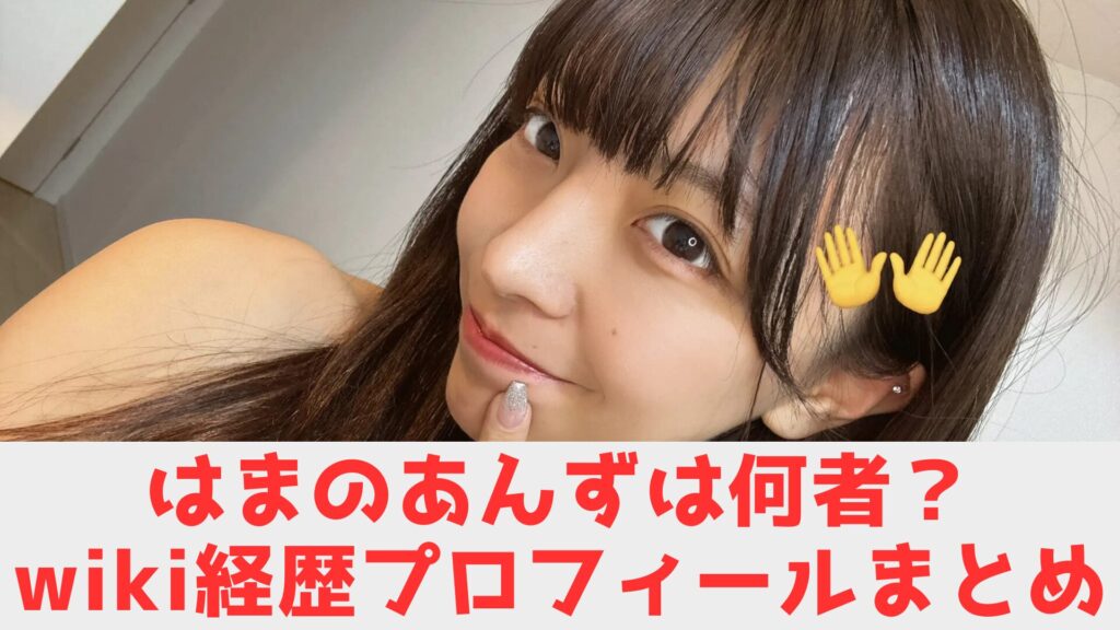 はまのあんず　wiki　めとめ