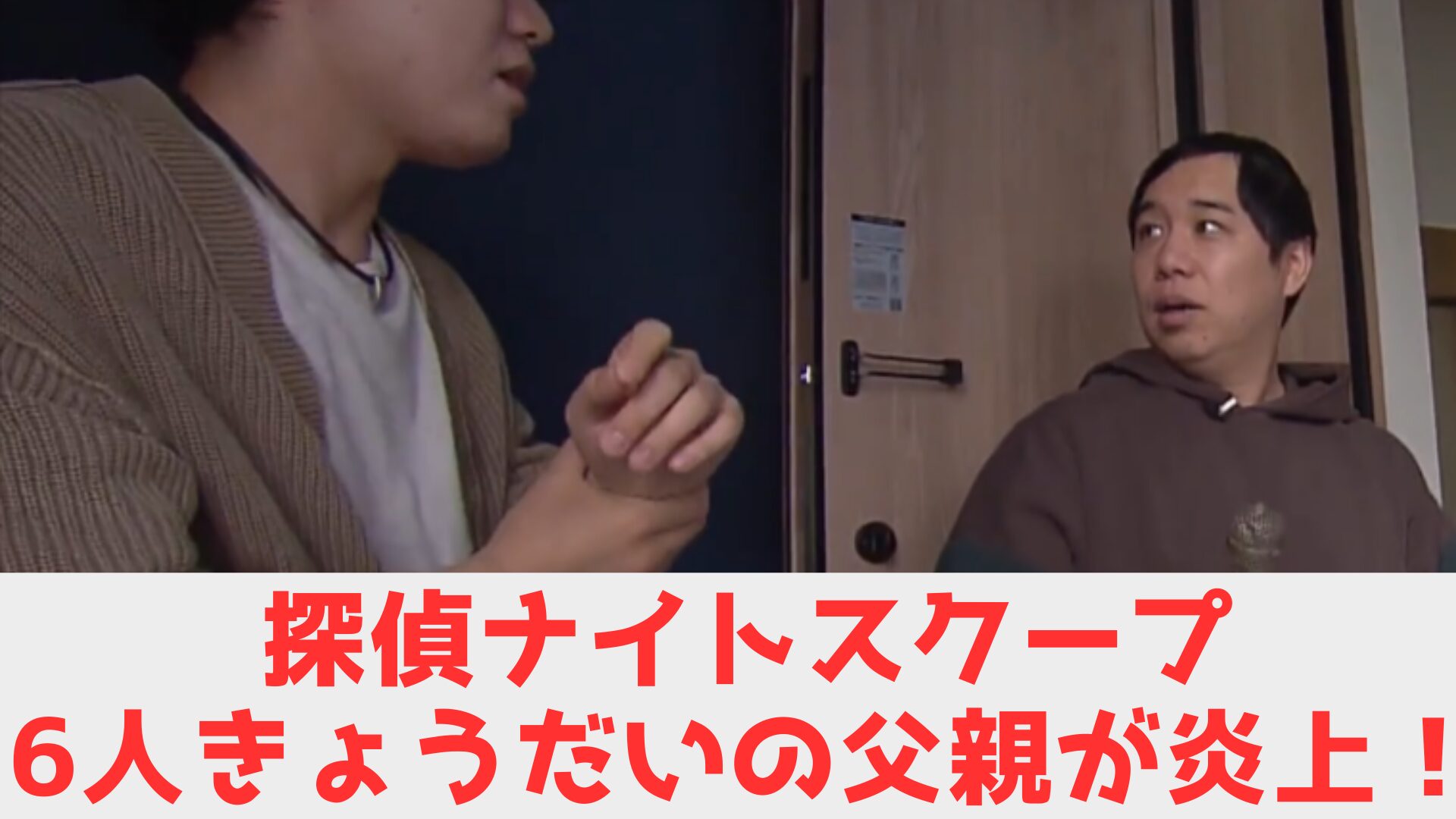 ナイトスクープ 父親　炎上