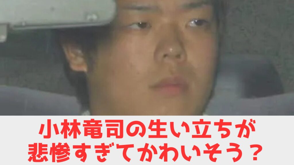 小林　生い立ち