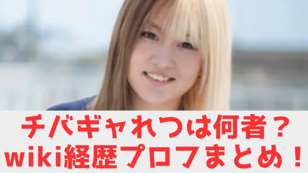 ちばぎゃ　れつ　けいれき