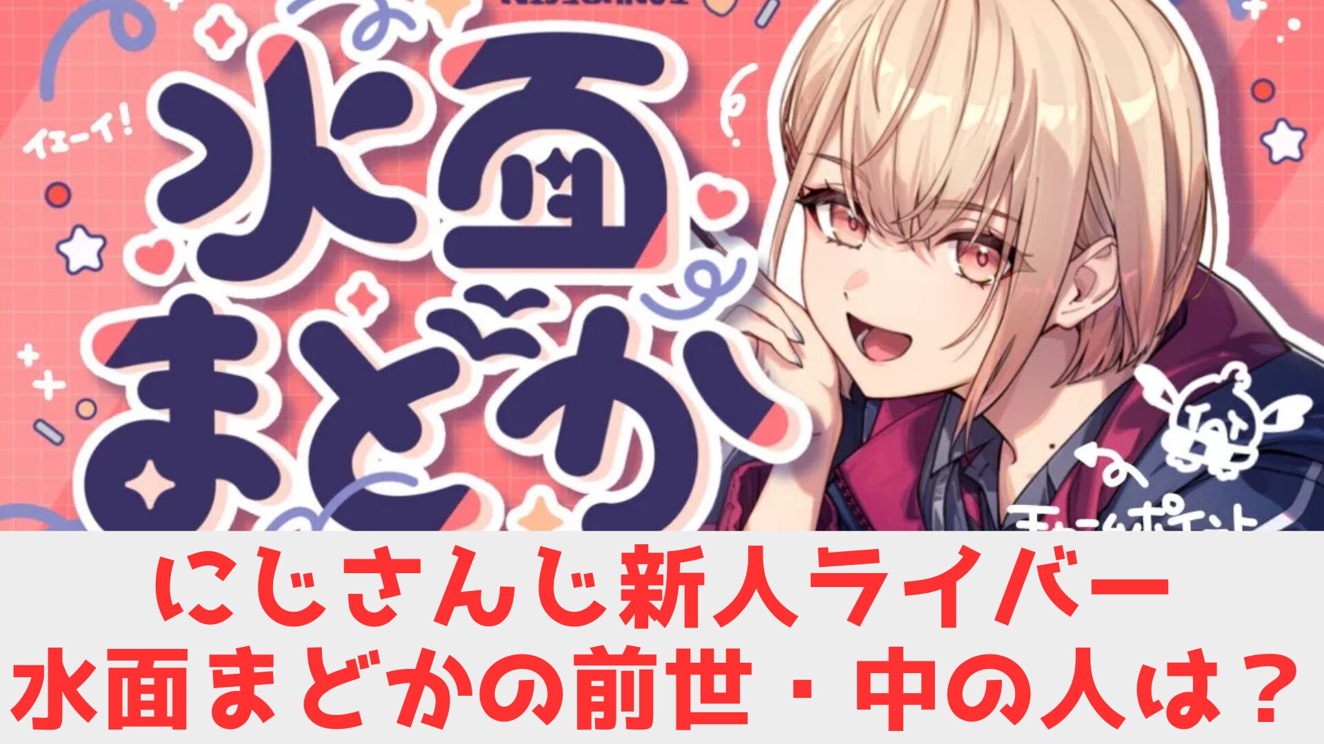 水面めどか　前世