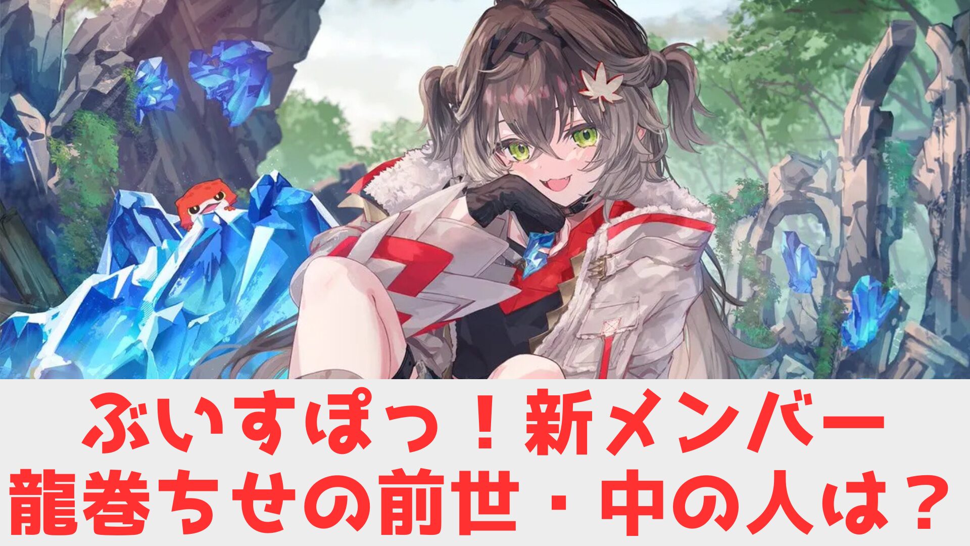 龍巻ちせ　前世