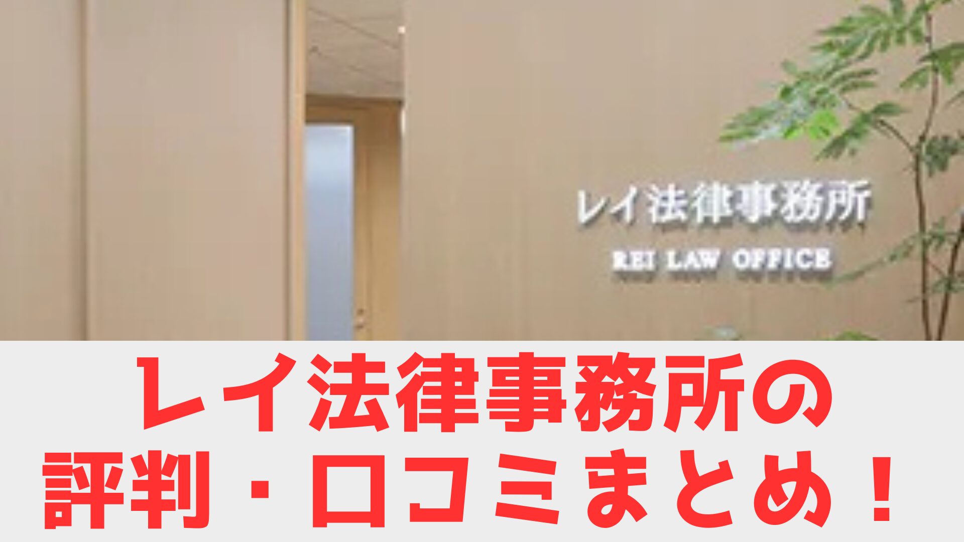 レイ法律　口コミ