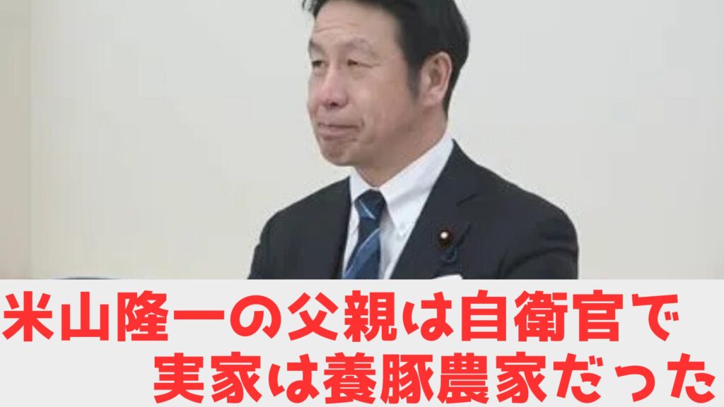 米山　生い立ち