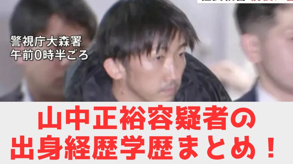 山中　経歴　まとめ