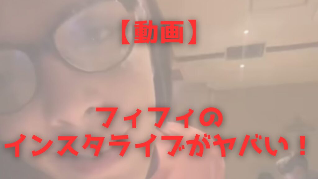 フィフィ　インスタ