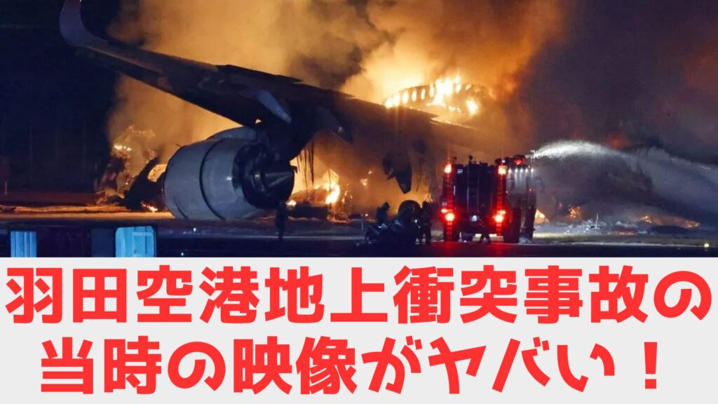 羽田　衝突　動画