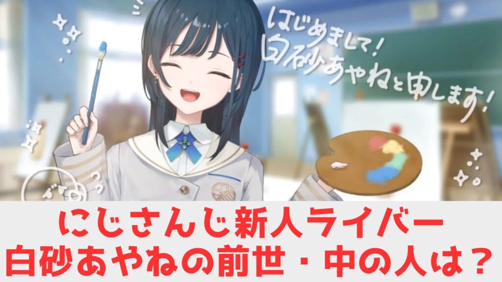 白砂あやね 前世