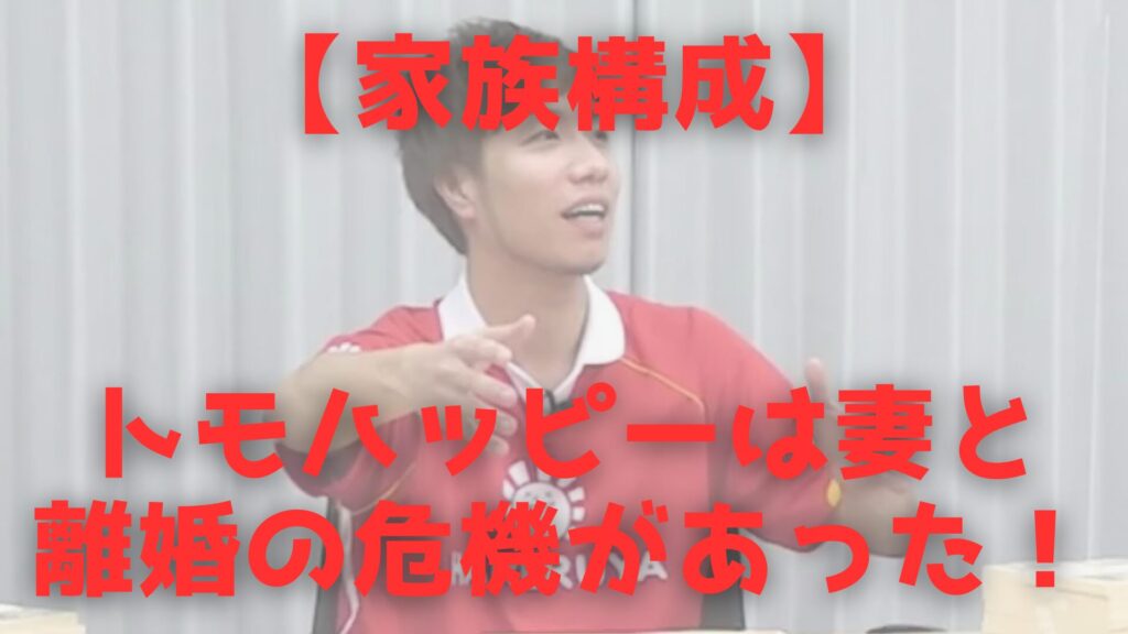 トモハッピー 家族構成