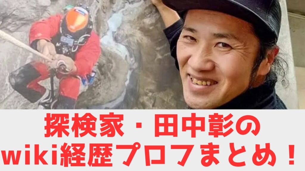 田中彰 経歴 まとめ