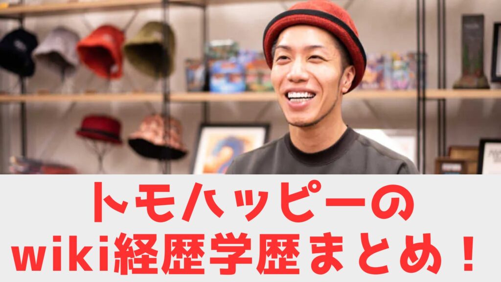 トモハッピー　経歴