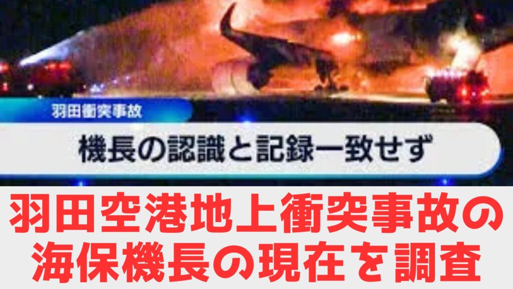 羽田　機長　現在