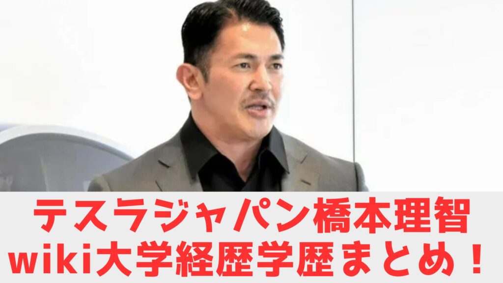 橋本理智　経歴